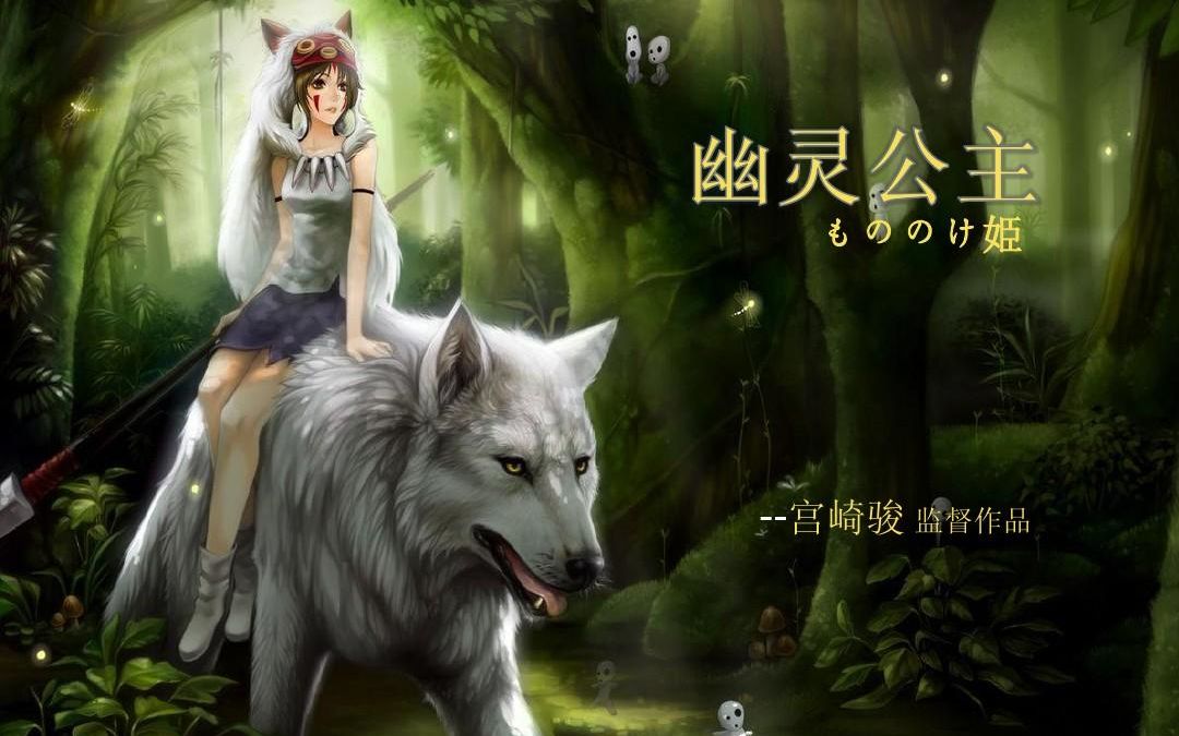 翻唱米良美一もののけ姫幽灵公主
