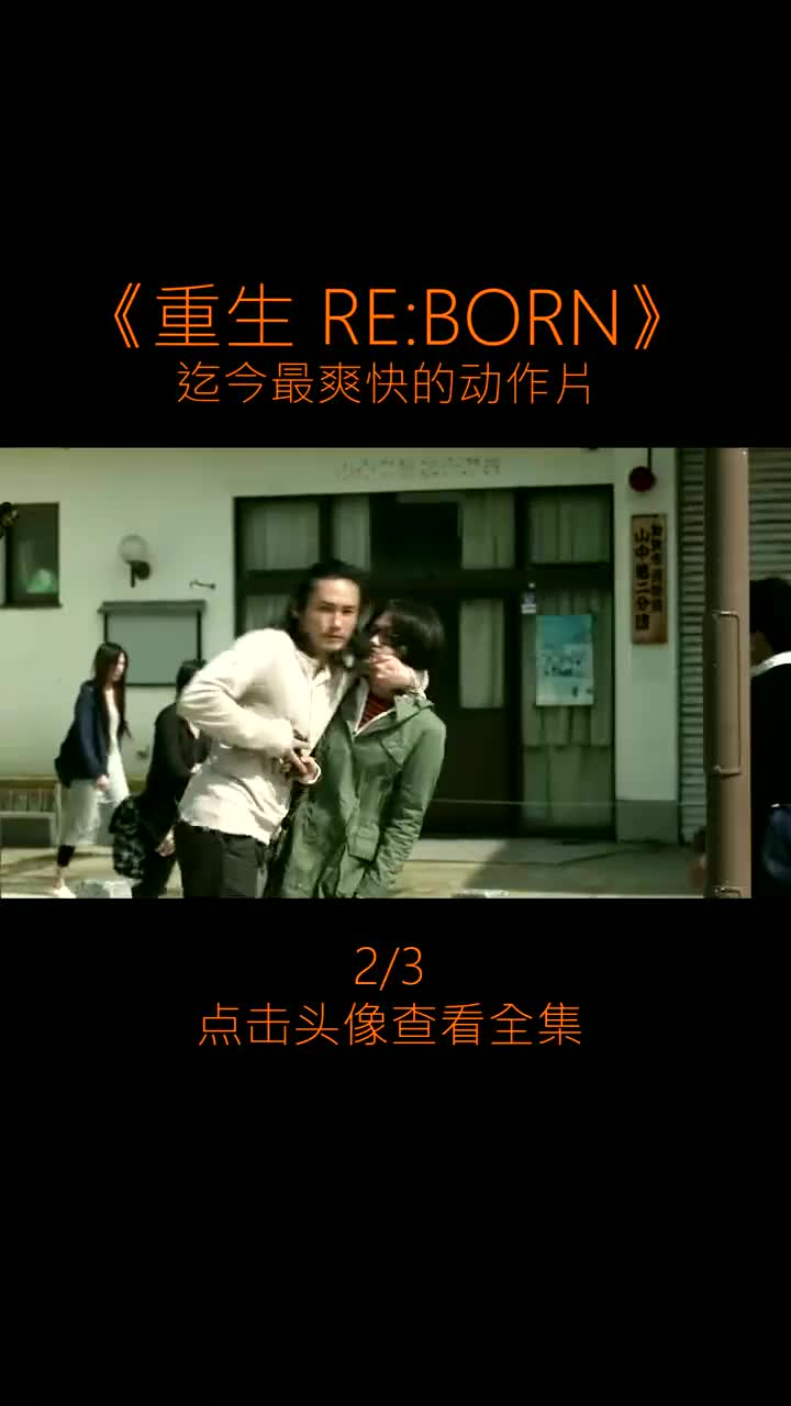 [图]互粉互赞：2_3岛国出品，超爽快动作电影，侧身躲子弹《重生RE-BORN》