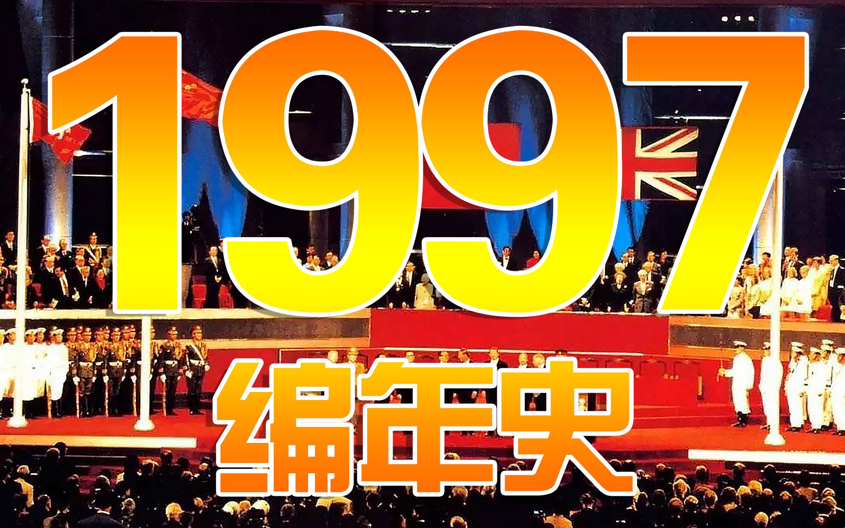 1997编年史:20多年前的1997都发生了哪些大事?哔哩哔哩bilibili