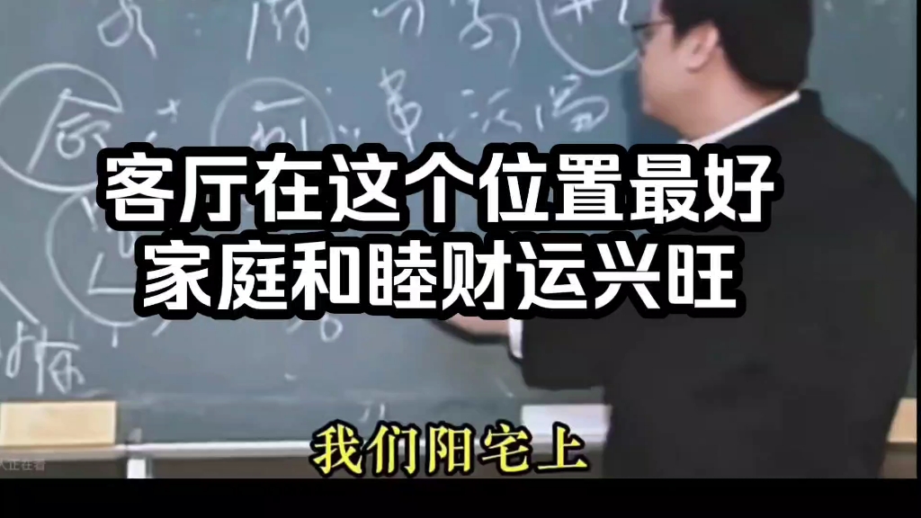 快看看你家客厅位置对不对,在这个位置一家人运气才会好!财运兴旺!建议收藏!哔哩哔哩bilibili