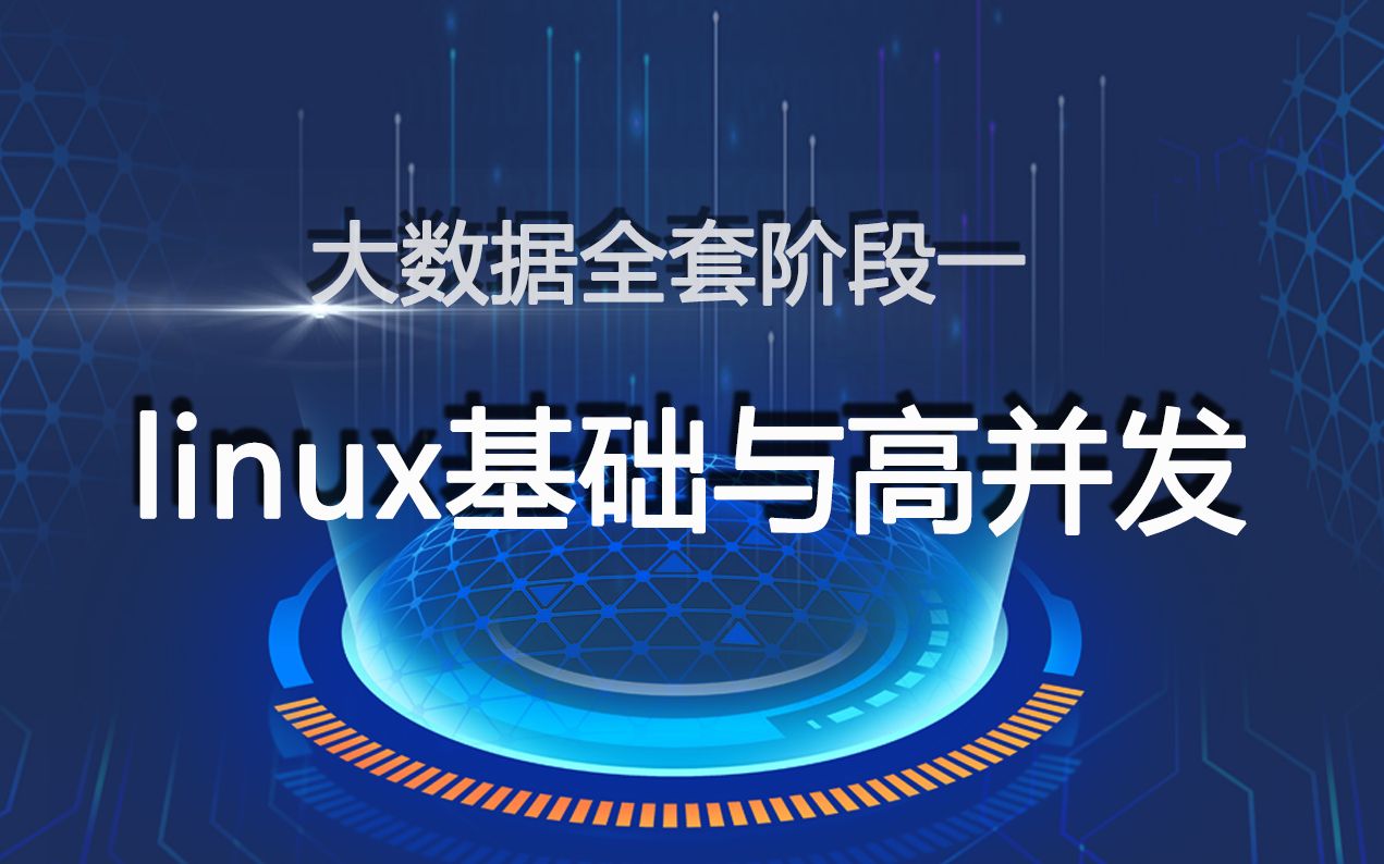 大数据全套教程阶段一linux基础与高并发大数据从入门到精通大数据Hadoop视频教程linux从入门到精通nginx集群和高并发lvs集群和高并发哔哩哔哩...