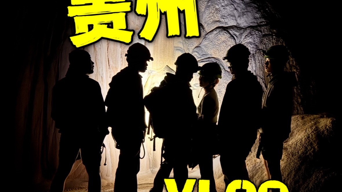 贵 州 VLOG