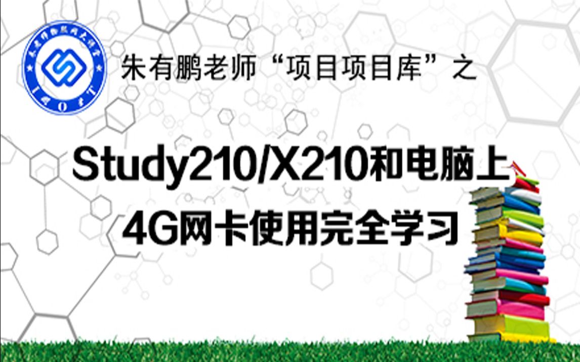 【朱有鹏】210开发板上移植4G网卡驱动并拨号上网哔哩哔哩bilibili