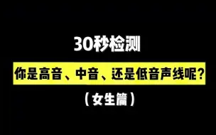 30秒检测，你是女高音，还是女底音的声线呢？（女生篇）