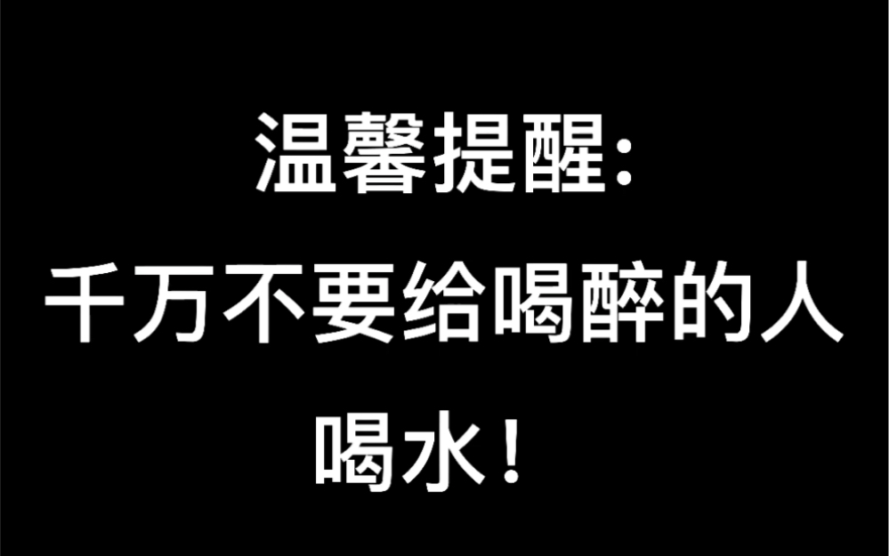 [图]千万不要给喝醉的人喝水，她会……