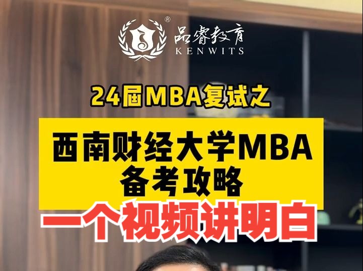 24届MBA之西南财经大学MBA复试攻略 08级西财学长𐟥𘩃�š来支招~哔哩哔哩bilibili