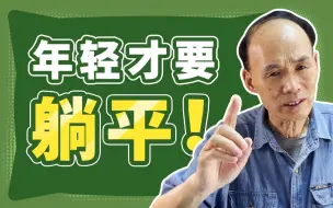 年轻人躺平：我只是不想做拉磨的驴【复旦梁永安】