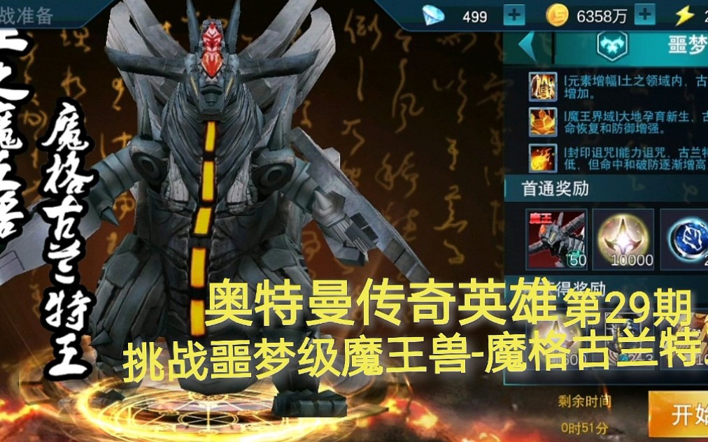 奧特曼傳奇英雄 第29期:挑戰噩夢級魔王獸-魔格古蘭特