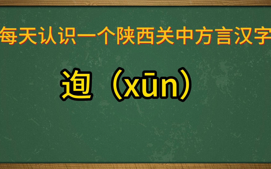 陕西关中方言汉字:迿(x嫮)哔哩哔哩bilibili