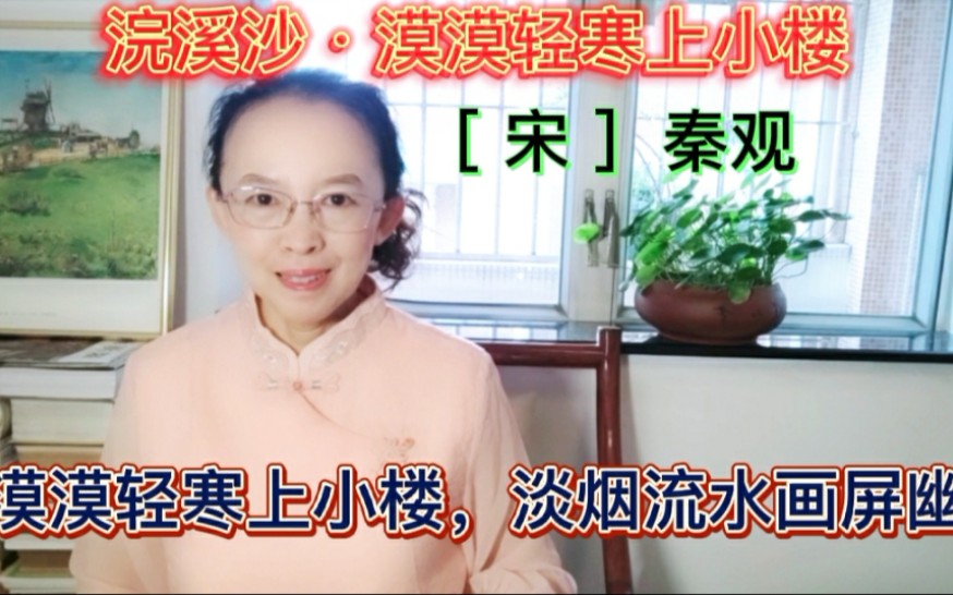 [图]秦观早期的代表作《浣溪沙》，漠漠轻寒上小楼，淡烟流水画屏幽