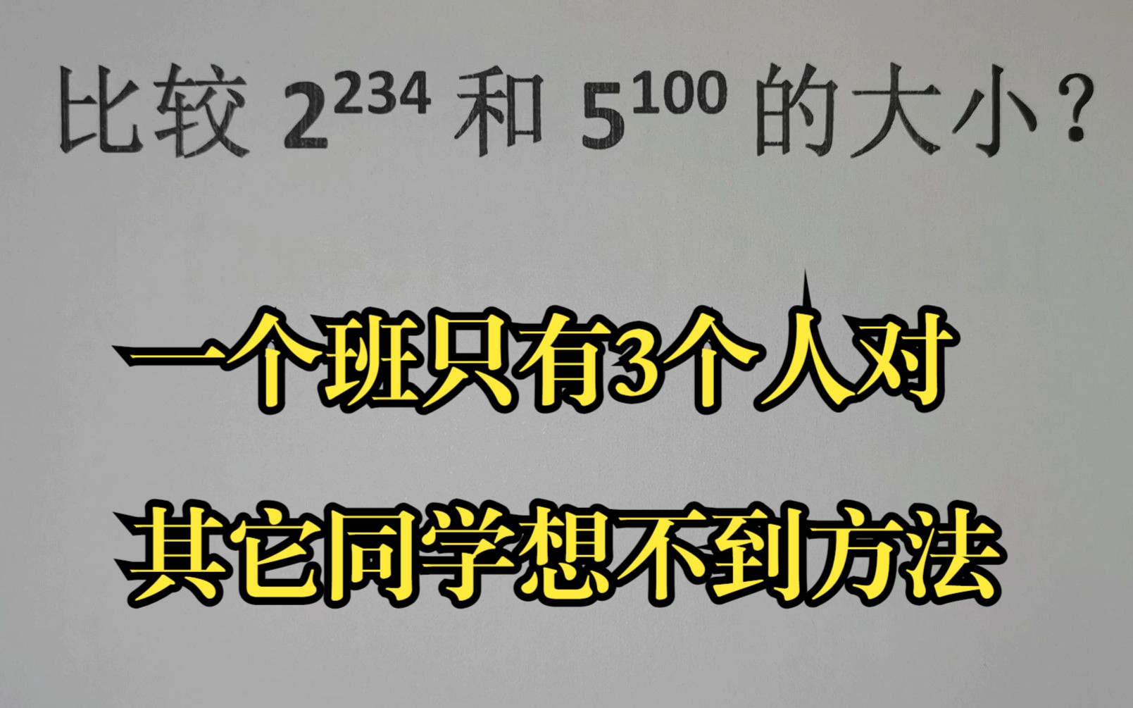 [图]3比较2²³⁴和5¹⁰⁰的大小？一个班只有3个人对，其它同学想不到方法！