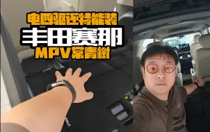 Download Video: MPV常青树丰田赛那，混动电四驱，还特能装