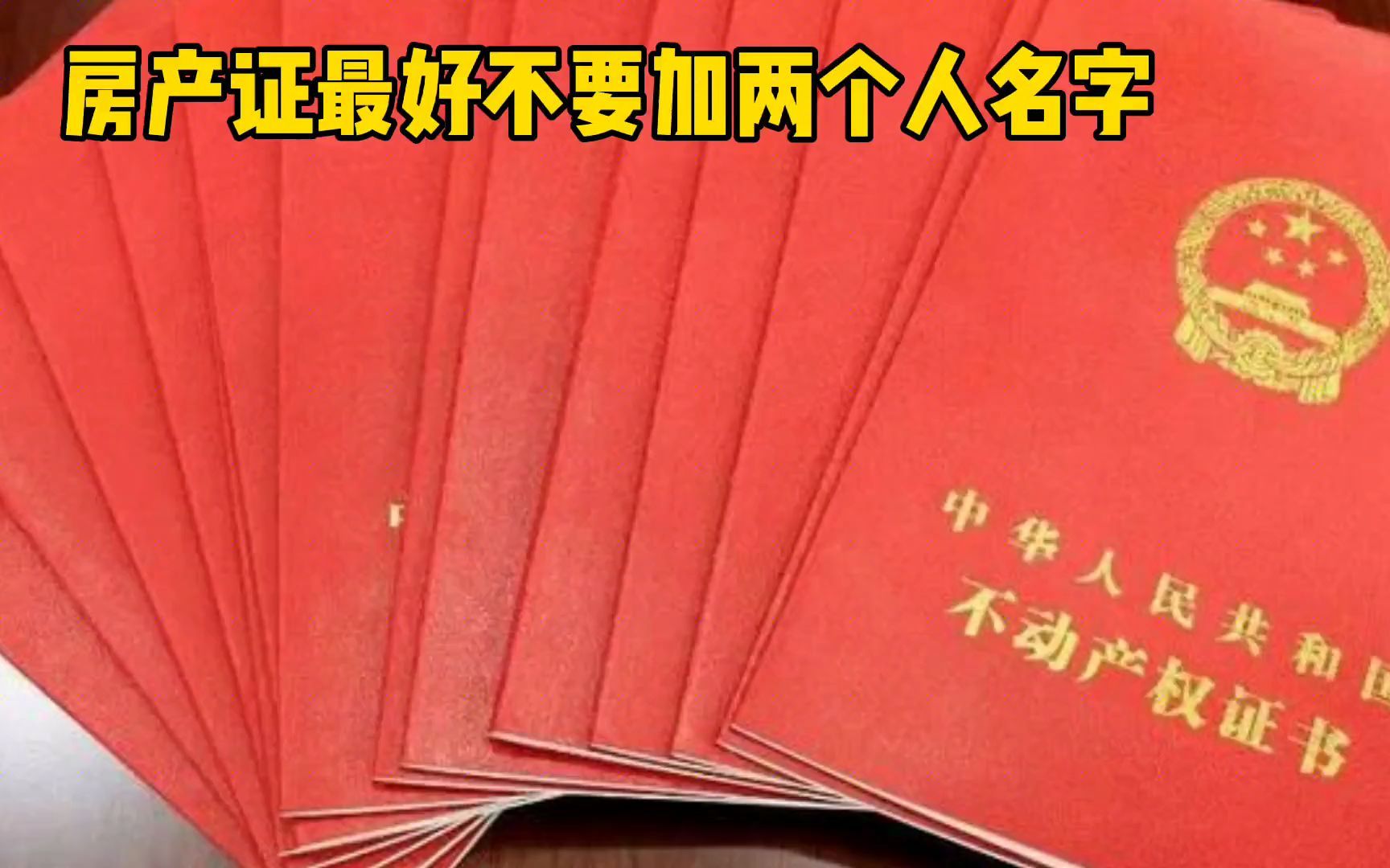 房产证还在写夫妻两人名字?最好不要这样,现在知道还来得及哔哩哔哩bilibili