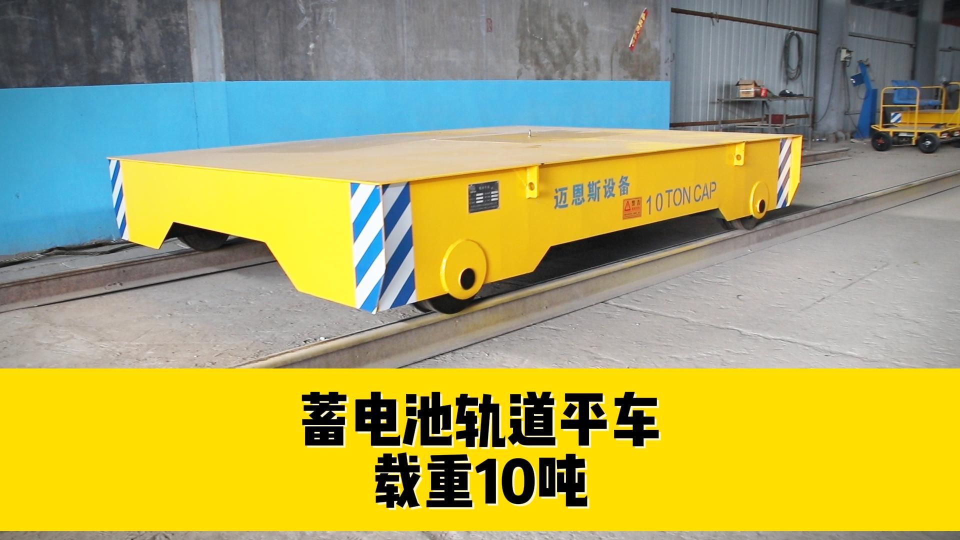 蓄电池轨道平车电动地平车