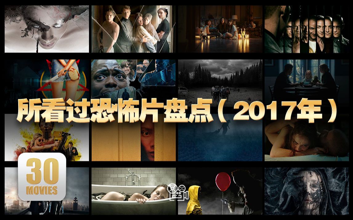 [片单]:所看过的恐怖片盘点(2017年)哔哩哔哩bilibili