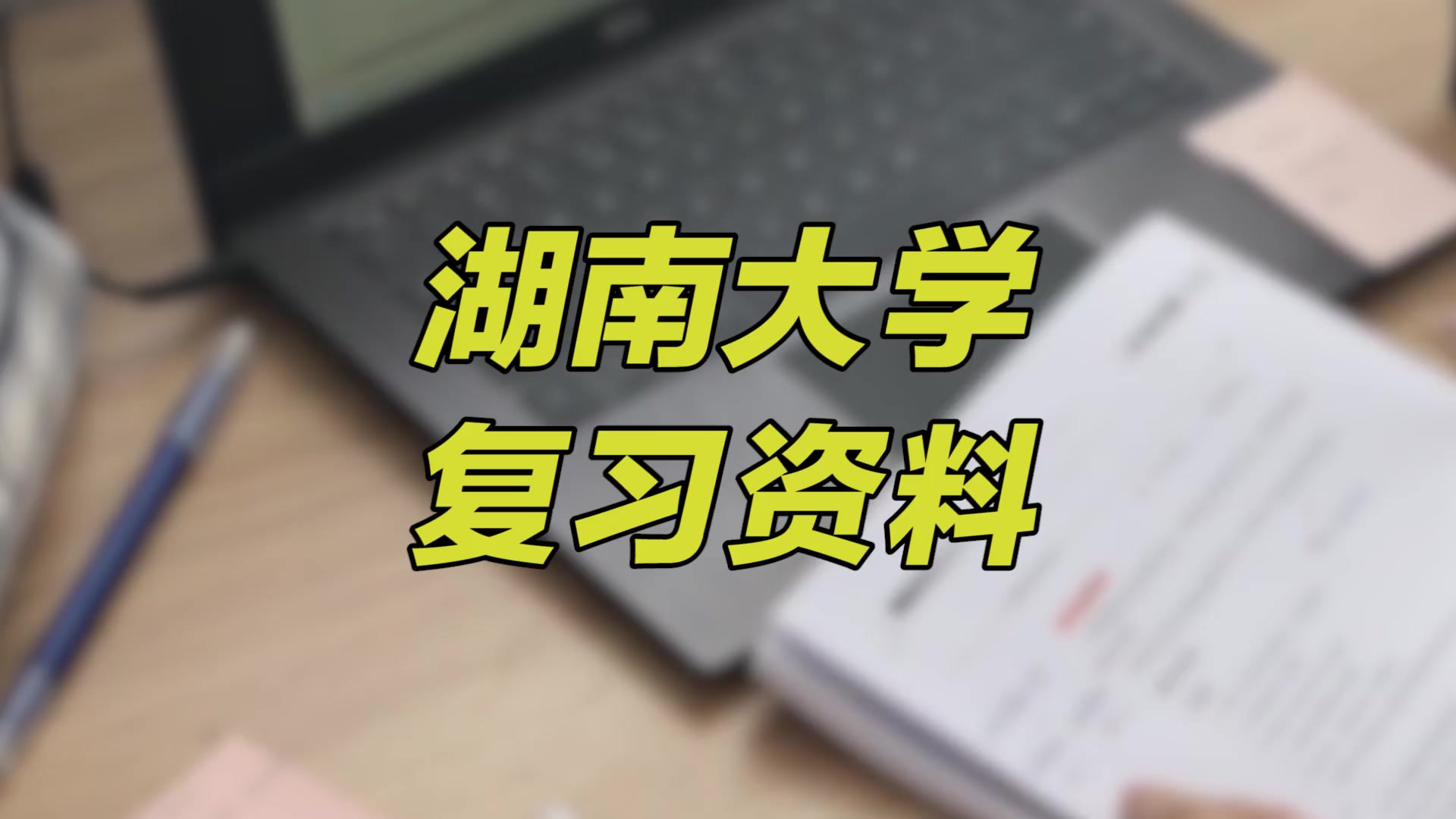 【湖南大学期末考试】复习资料重点整理|湖南大学宿舍哔哩哔哩bilibili