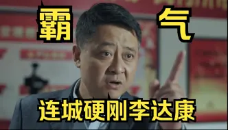 Download Video: 人民的名义：孙连城怒怼李达康删减版！！！(AI模拟真人发声)