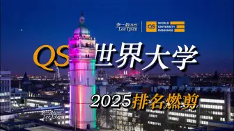 Download Video: 【2025QS世界大学排名前50】头部几所变化很大