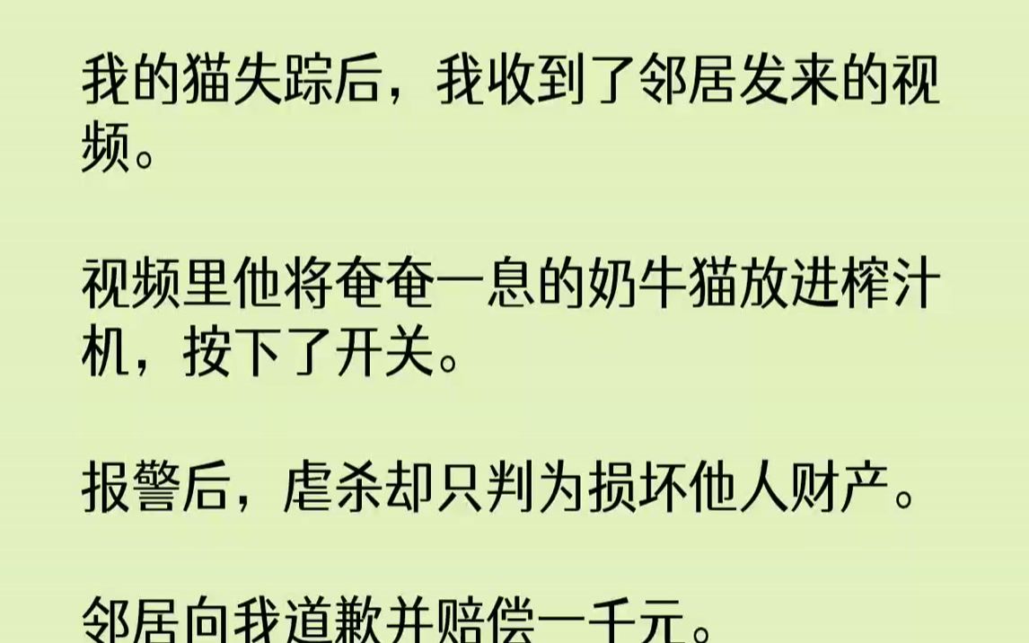 [图]我的猫失踪后，我收到了邻居发来的视频。视频里他将奄奄一息的奶牛猫放进榨汁机，按下了开关。报警后，虐杀却只判为损坏他人财...