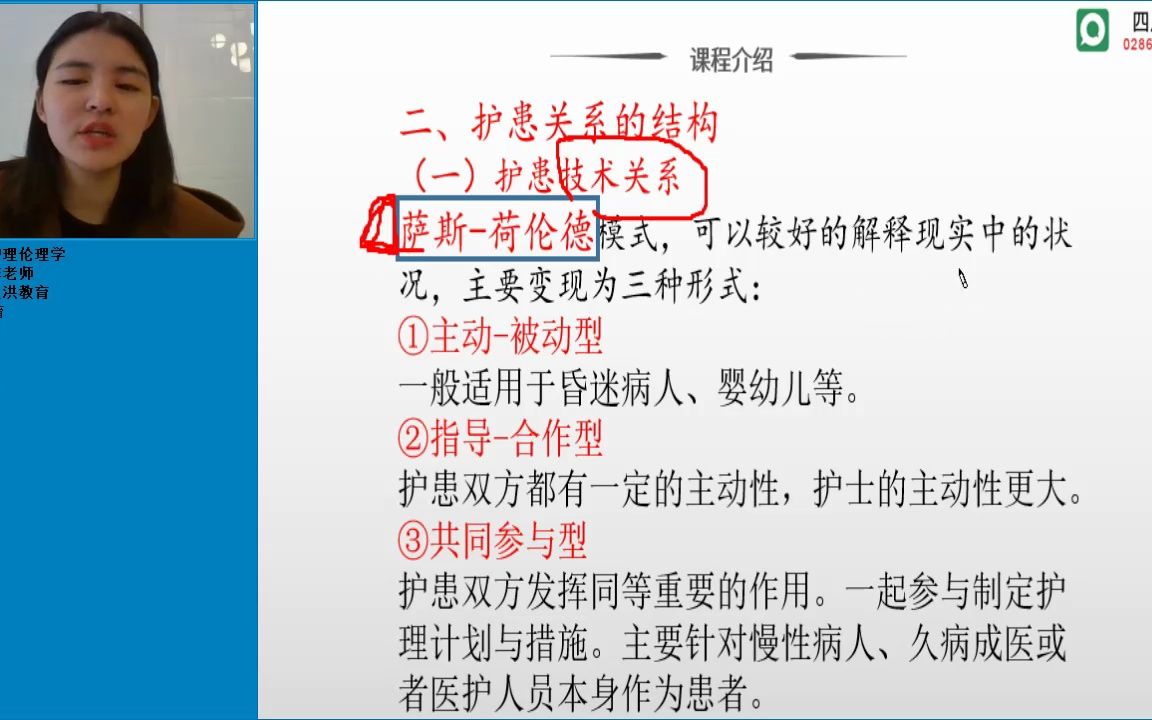 四川自考专科护理专业统考科目02996《护理伦理学》精讲课第2章 护理关系哔哩哔哩bilibili