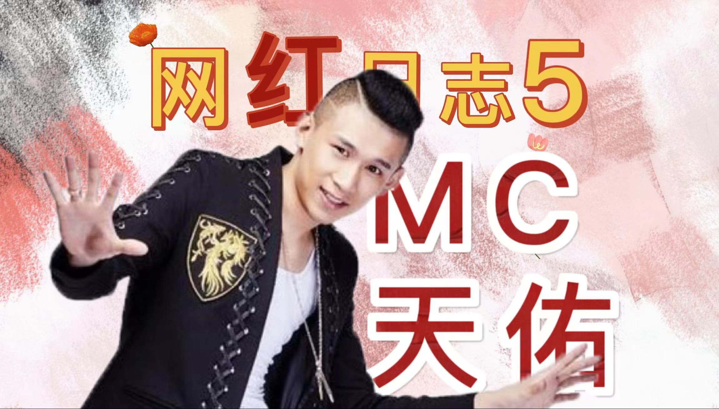 138战歌网mc喊麦