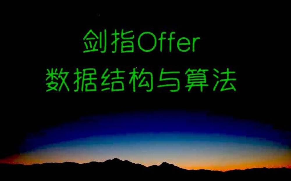 [图]剑指offer-数据结构与算法（全套无水印）