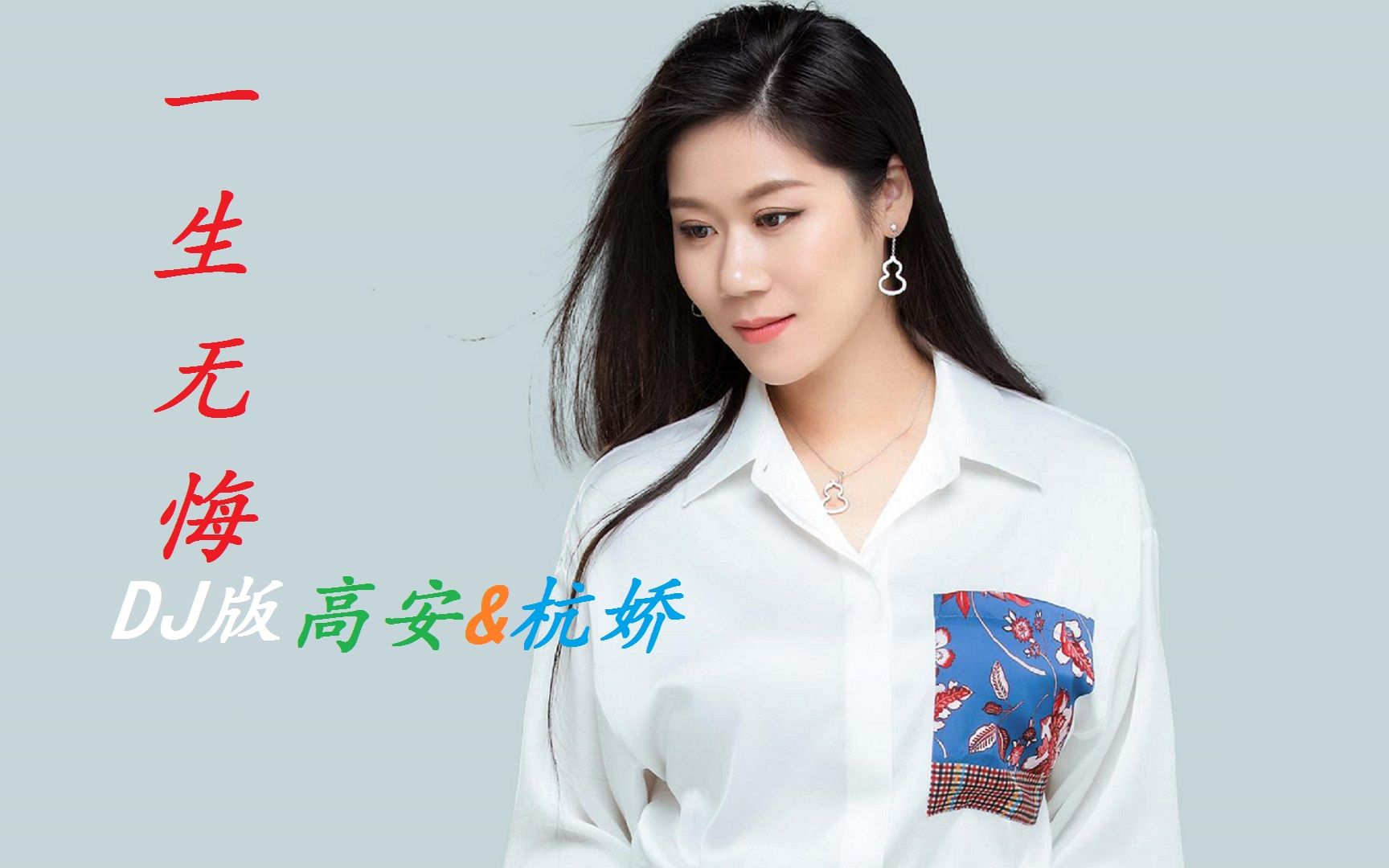 高安杭娇一生无悔dj夜思南版深情唯美伤感又醉人心扉