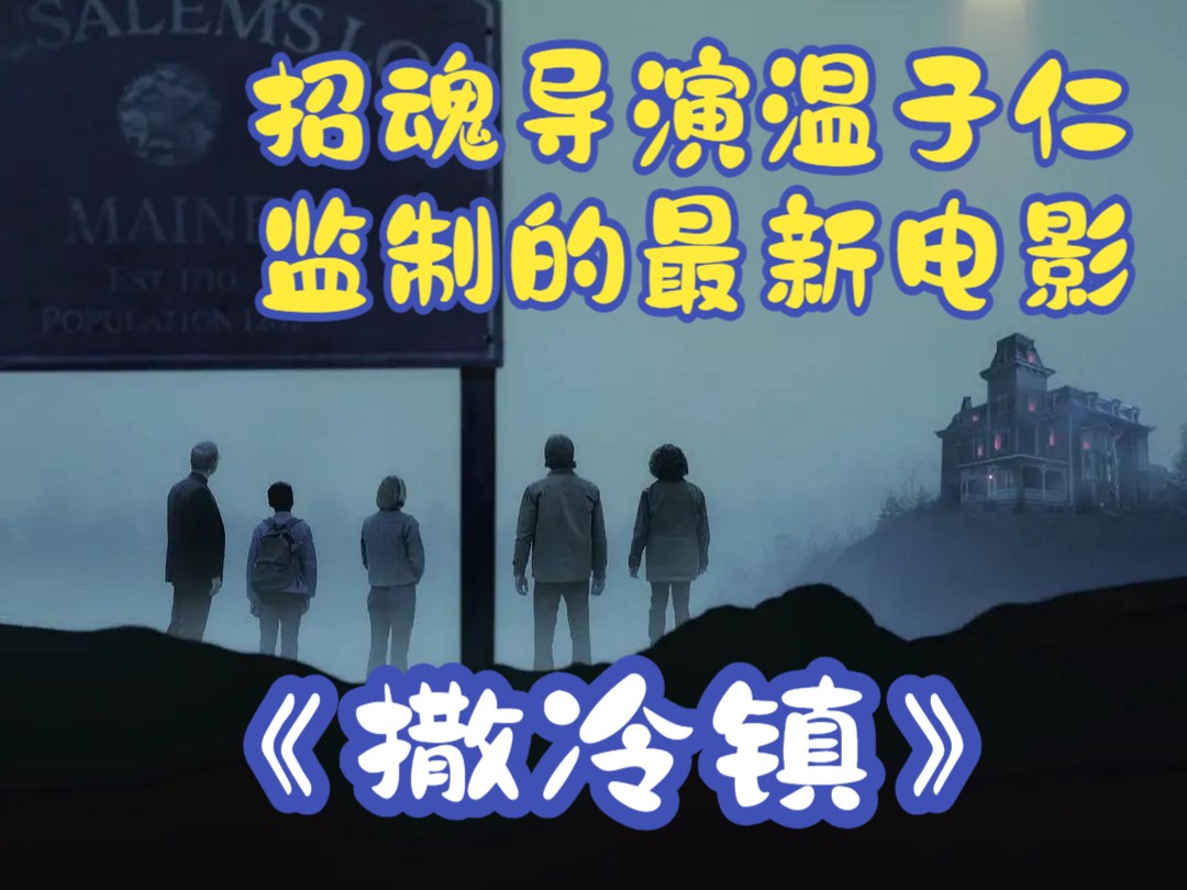 一口气看完招魂导演温子仁监制的2024最新惊悚恐怖片《撒冷镇》哔哩哔哩bilibili