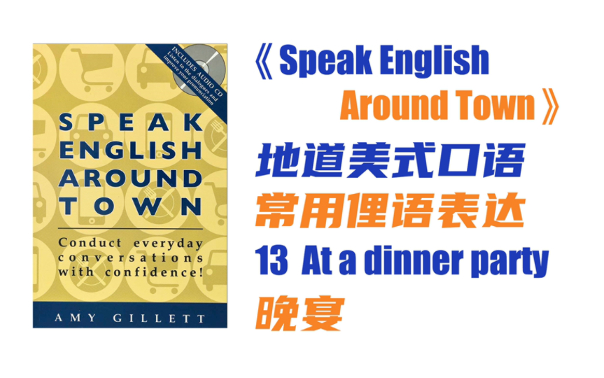 《Speak English Around Town》13 参加晚宴,笔记版|地道美式口语,常用英语俚语idioms,英语口语好书推荐哔哩哔哩bilibili