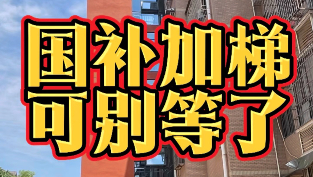2026年老街小区加装电梯的补贴政策彻底变了，超长期国债补贴加装电梯的时间窗口非常紧。