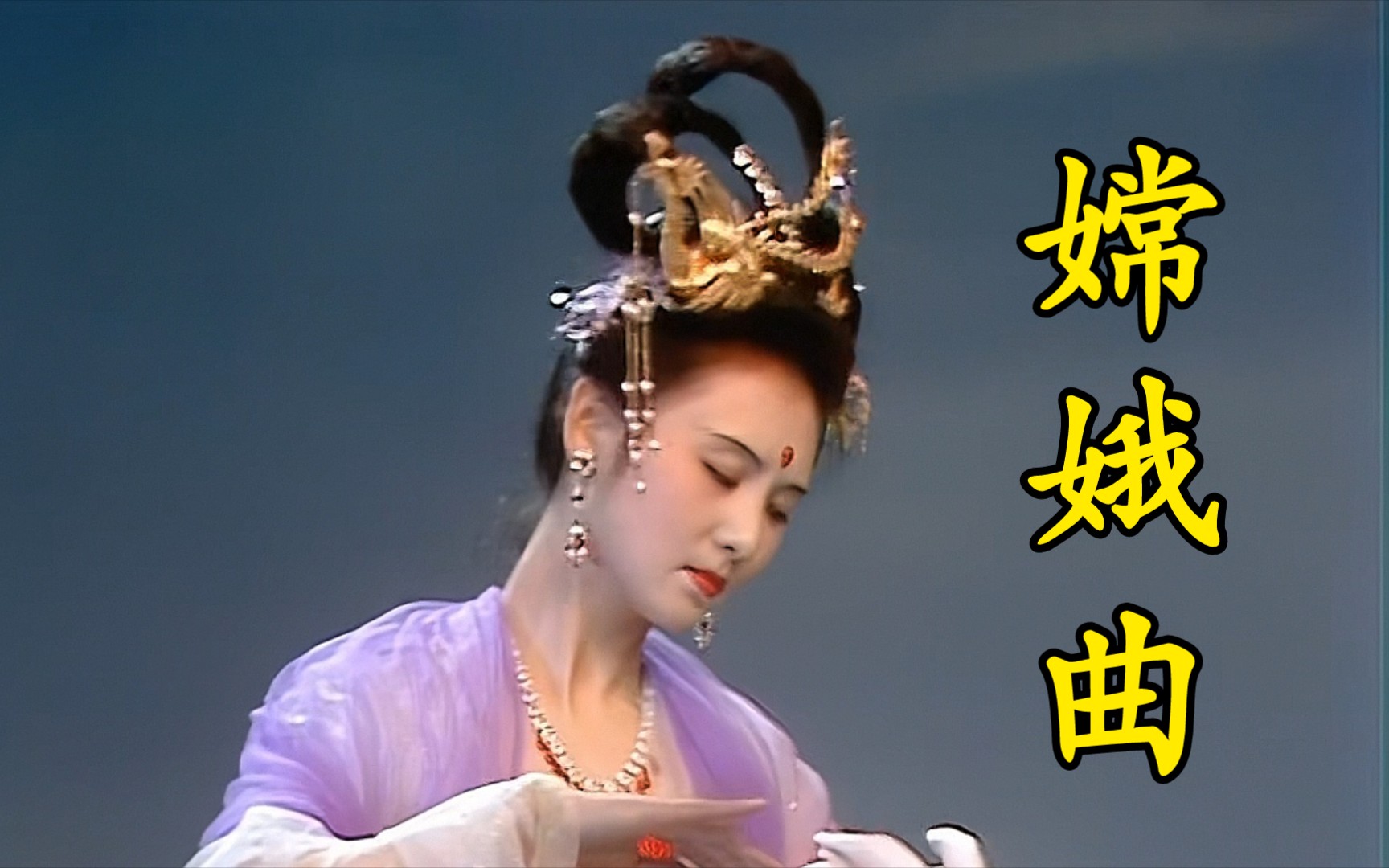 《西游记》人物歌曲——【嫦娥曲】(高清重制)_哔哩哔哩_bilibili