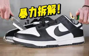 Tải video: 拆开正品的dunk熊猫，对比168￥莆田货，结果惊掉下巴，不仅有气垫甚至一模一样啊？？！