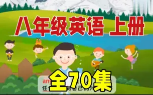 Скачать видео: 八年级上册英语 单词记忆动画 【全70集】