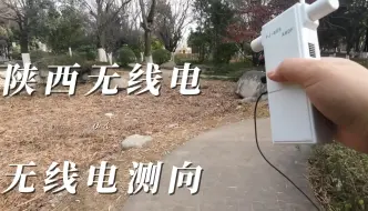 Download Video: 无线电测向教学