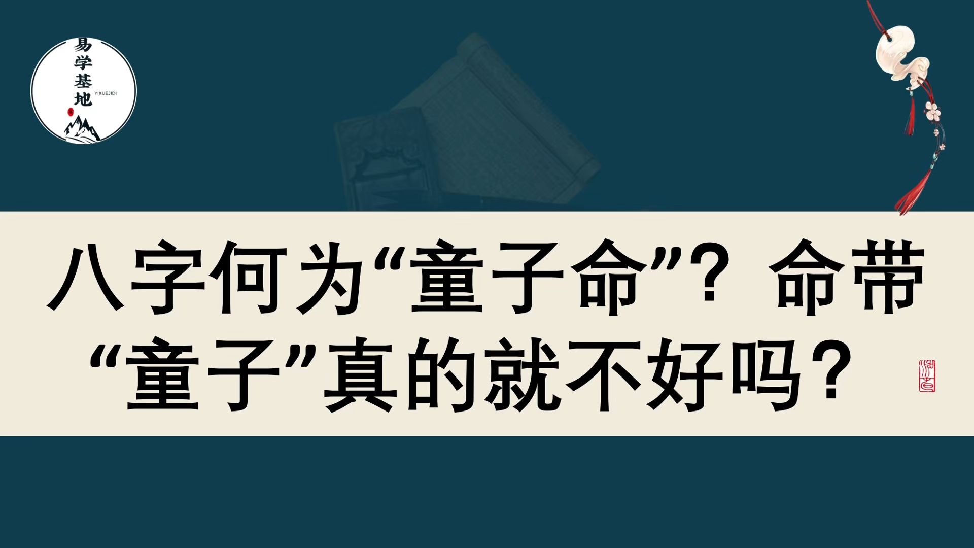 八字何为“童子命”?命带“童子”真的就不好吗?哔哩哔哩bilibili