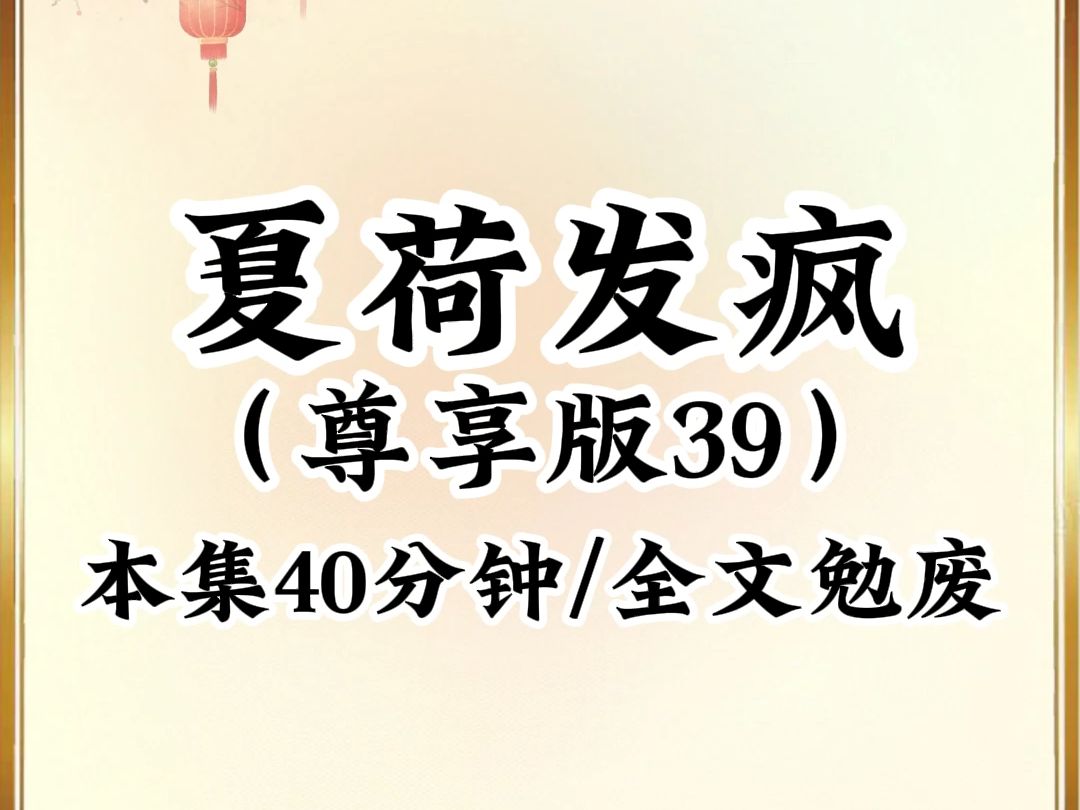 [图]2024年最癫最搞笑小说推荐《夏荷发疯》第39集，看完不笑我倒立吃翔