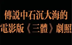 Tải video: 传说中石沉大海的电影版《三体》