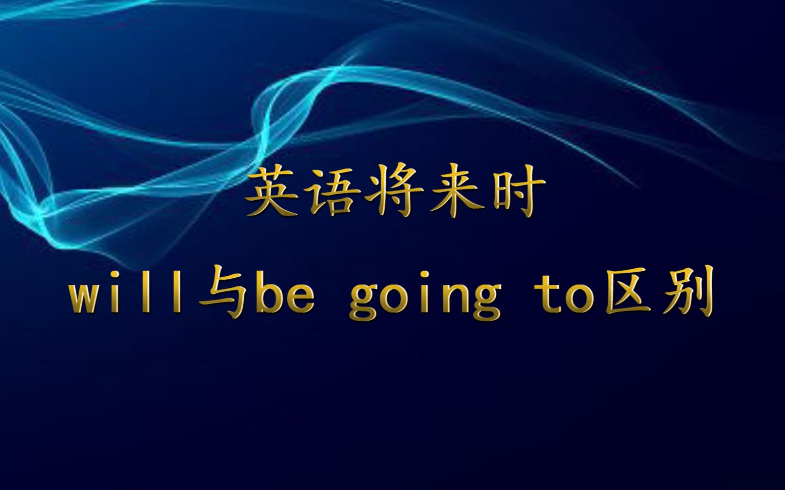 秒懂英语将来时will与be going to区别哔哩哔哩bilibili