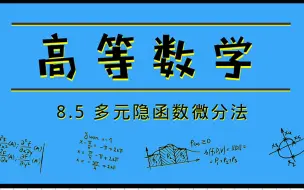 Descargar video: 高等数学|8.5 多元隐函数微分法【2020降噪版】