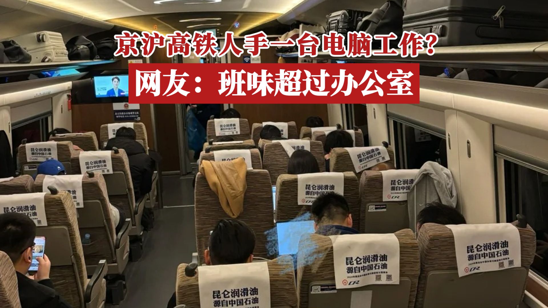 京沪高铁人手一台电脑办公,班味超过办公室!