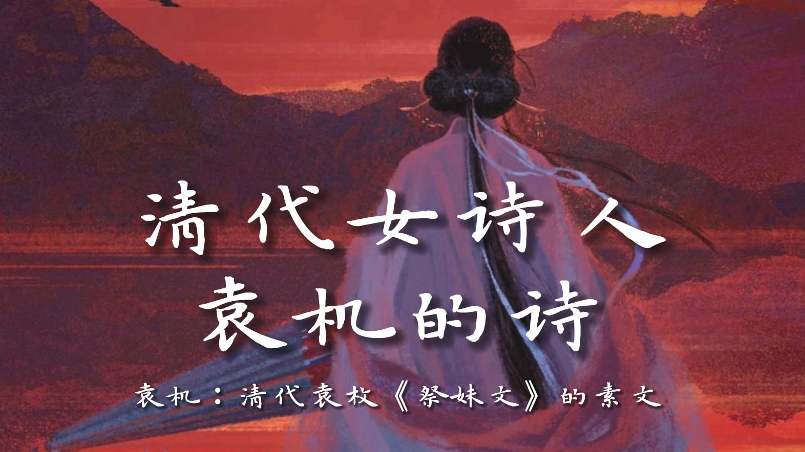 这是她的诗.《祭妹文》里的她|袁机,字素文.清代诗人、文学家,袁枚的三妹|采苹亭上烟波暖,需雅轩前竹石清.水榭云廊三十六,玻璃窗外月光明.哔...