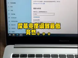 Descargar video: 屏幕亮度调到最低竟然会。。。