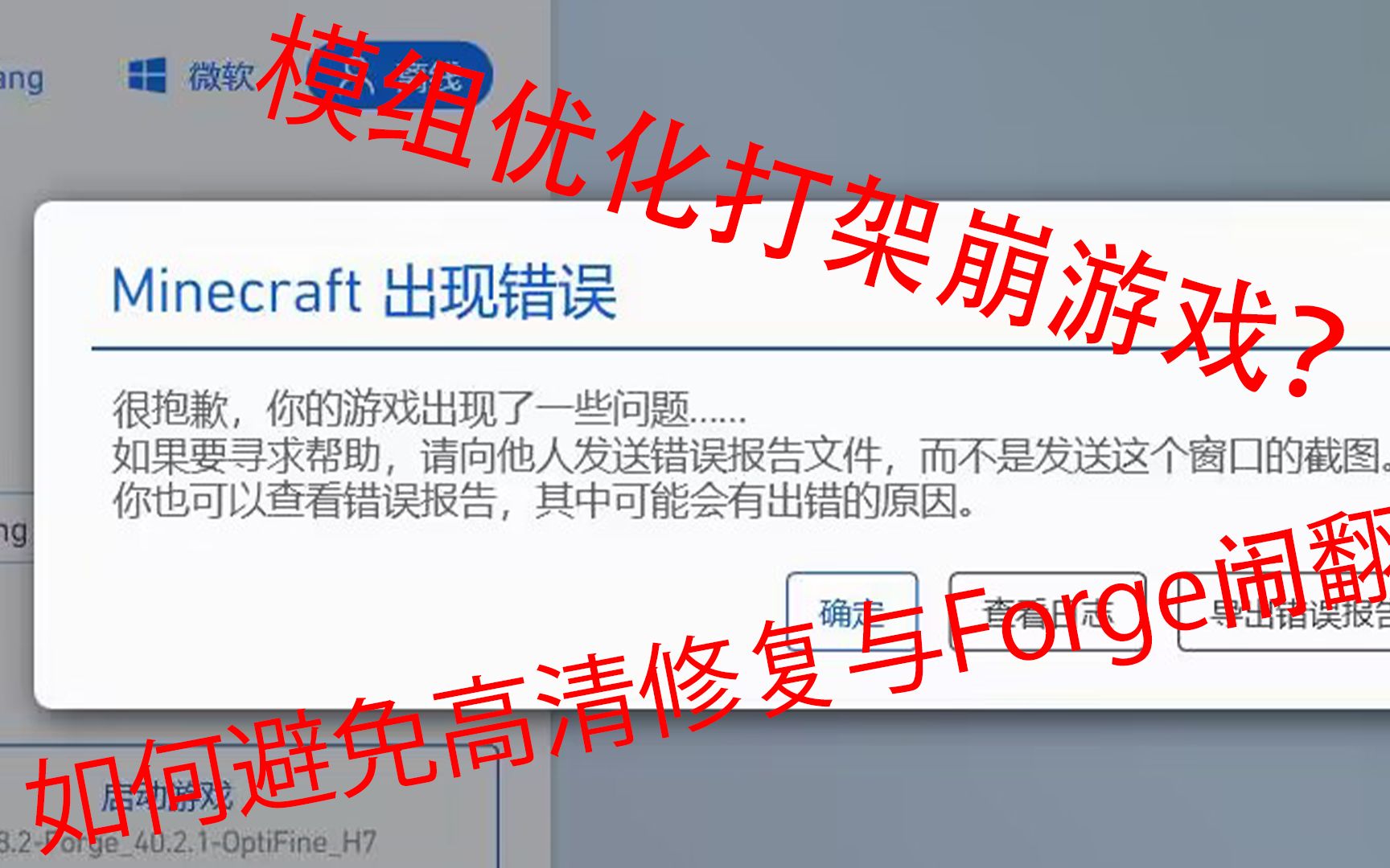 [图][1.18] Forge 高清修复又打架？游戏开不了? 教你如何正确兼容！