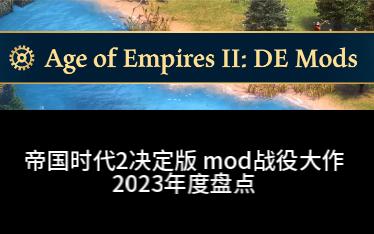 [图]帝国时代2决定版 2023年民间战役盘点