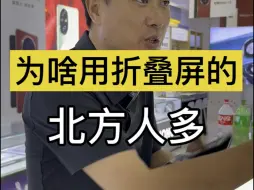 Download Video: 为啥用折叠屏的 北方人多