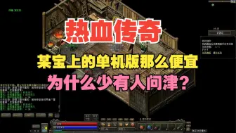 Download Video: 热血传奇【某宝上的单机版那么便宜，为什么少有人问津？答案在这里