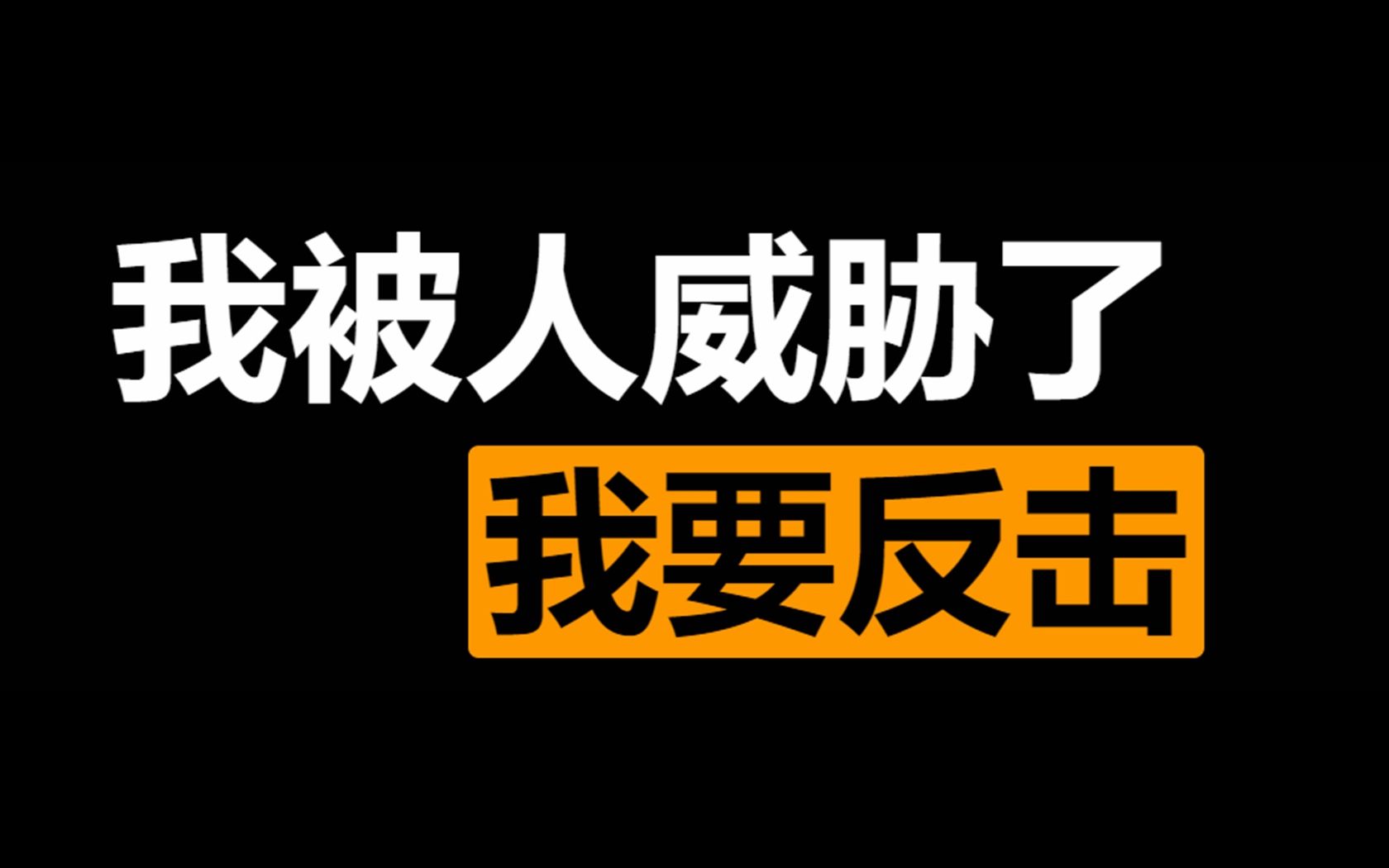 我被威胁了,我要反击!【红色警戒】