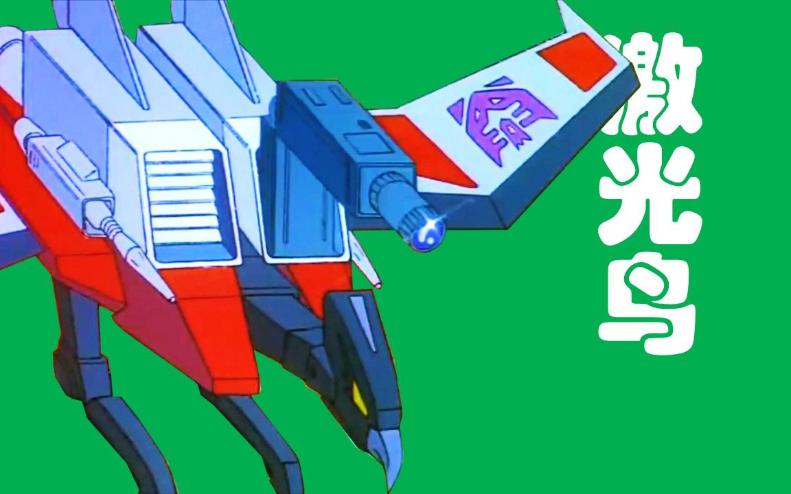 激光鸟 | 专属技能~现场直播 | 变形金刚g1(1984)