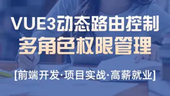 【VUE3权限管理】从零手写动态路由控制，多角色权限管理