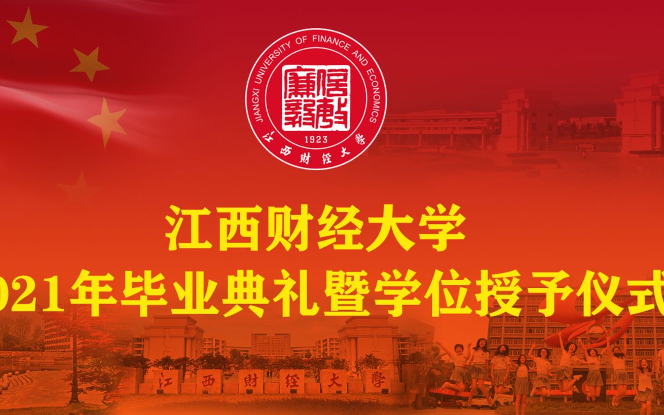 【直播回放】江西财经大学2021年毕业典礼暨学位授予仪式哔哩哔哩bilibili